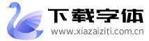 字体下载