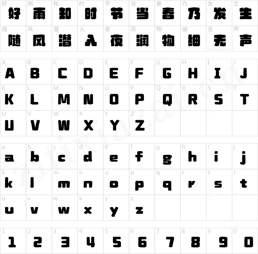 汉仪永字探月
