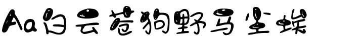 Aa白云苍狗野马尘埃