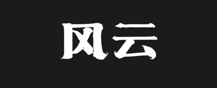 上首风云体