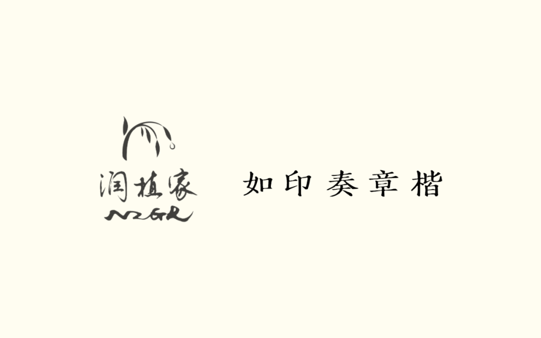 润植家如印奏章楷