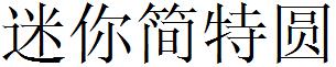 迷你简特圆