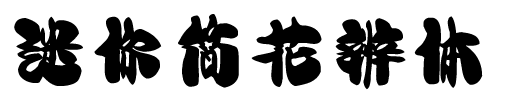 迷你简花辨