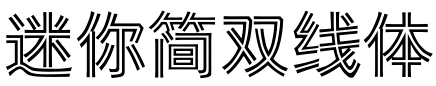 迷你简双体