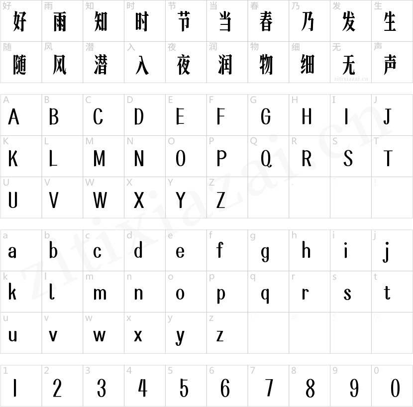 也字工厂港风宋体