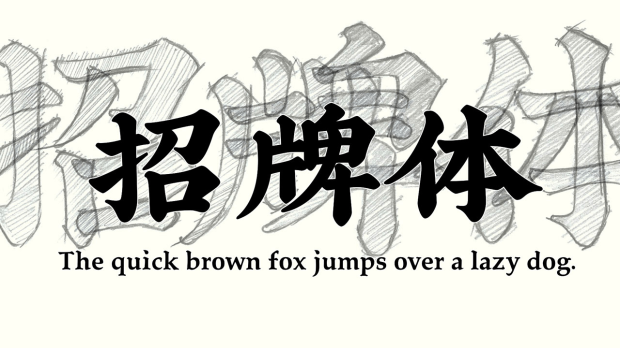 喜鹊造字招牌体正版字库ps字体设计素材包招牌体下载
