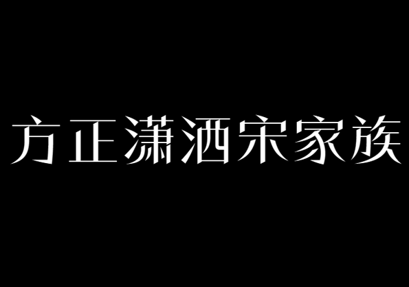 方正潇洒宋家族