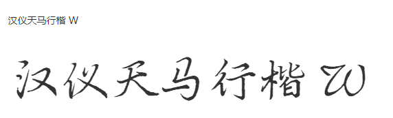 汉仪天马行楷W