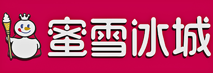从蜜雪冰城logo变化看字体变革