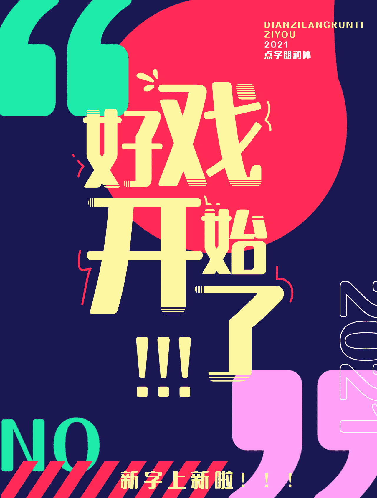 点字郎润体