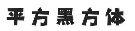 平方黑方体