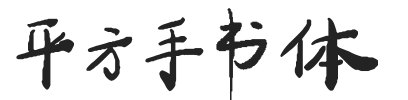 平方手书体