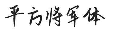 平方将军体