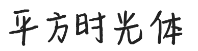 平方时光体