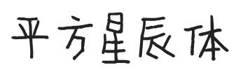 平方星辰体