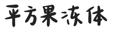 平方果冻体