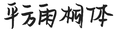 平方雨桐体