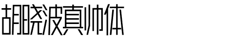 免费可商用字体胡晓波真帅体