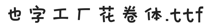 也字工厂花卷体