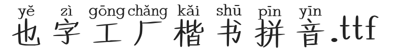 YEFONTKaiShuPinYin 標準