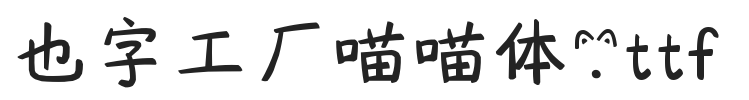 YEFONTMiaoMiaoTi 標準