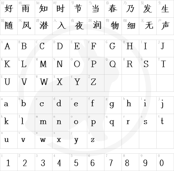 也字工厂画眉楷书