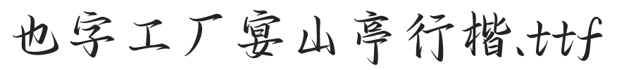 YEFONTYanShanTinXinKai 標準