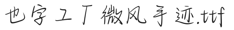 YEFONTWeiFengShouJi 標準