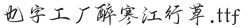 也字工厂醉寒江行草