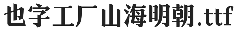 YEFONTShanHaiMingChao
