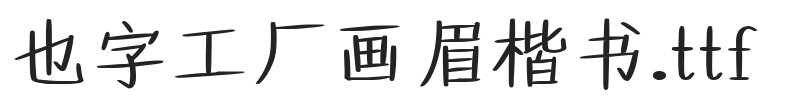 也字工厂画眉楷书