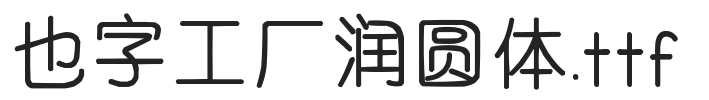 YEFONTRunYuanTi 標準