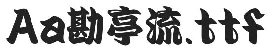 Aa勘亭流
