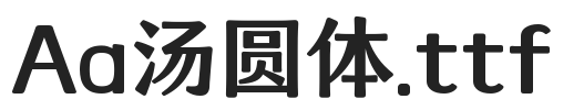 Aa汤圆体