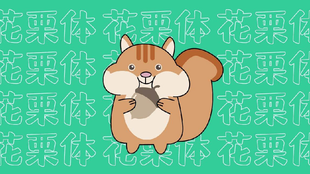 文鼎花栗体