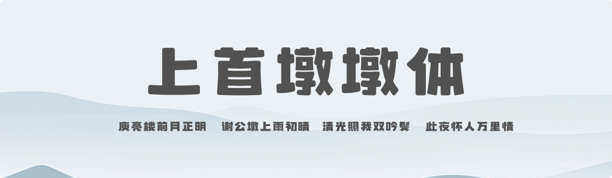 上首墩墩体