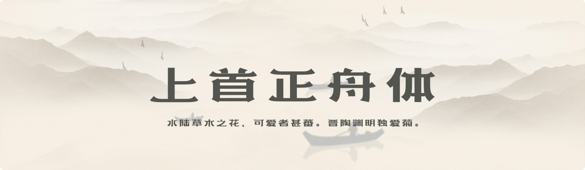 上首正舟体