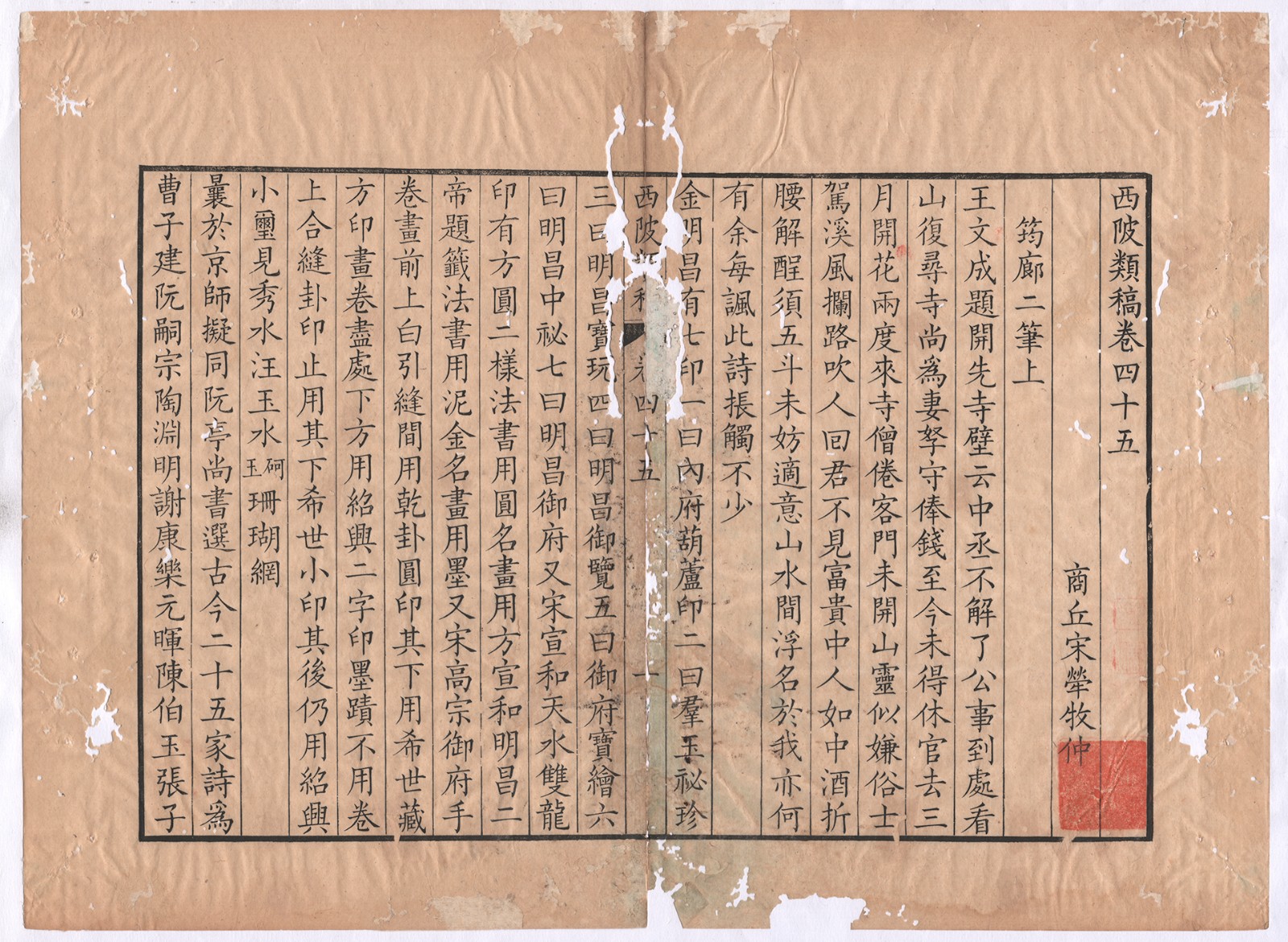 f99687dd719c4e8bc6a39e946c3d9ef7 西陂类稿卷四十五