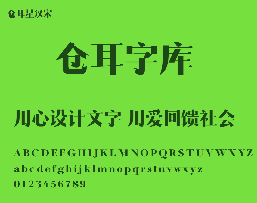 仓耳星汉宋