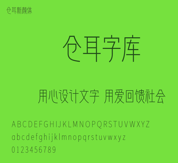 仓耳新颜体