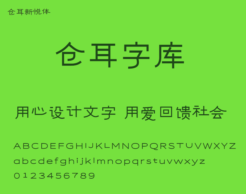 仓耳新悦体