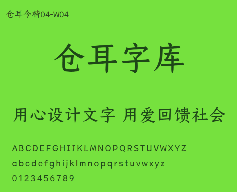 仓耳今楷04-W04