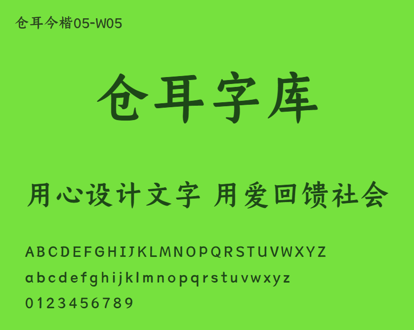 仓耳今楷05-W05