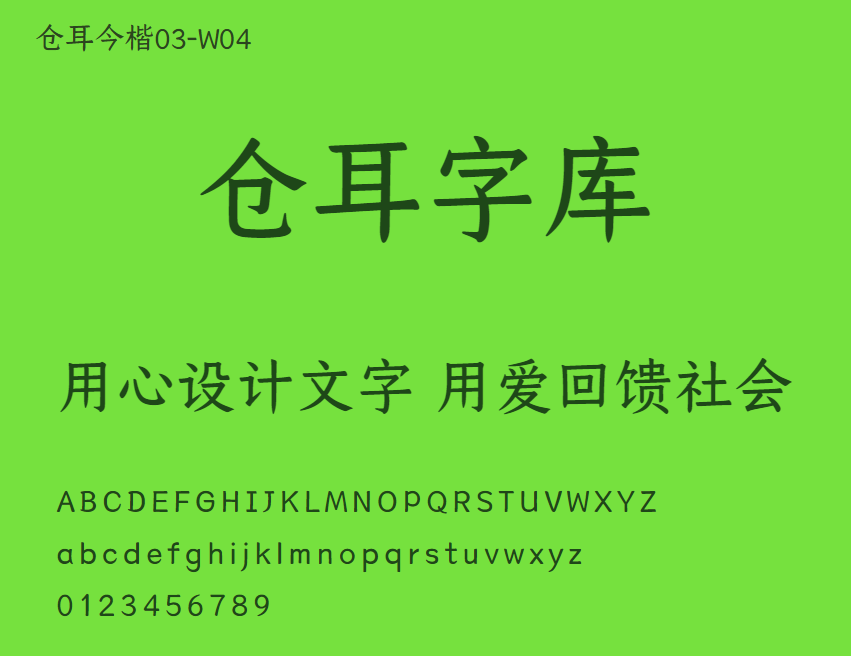 仓耳今楷03-W04