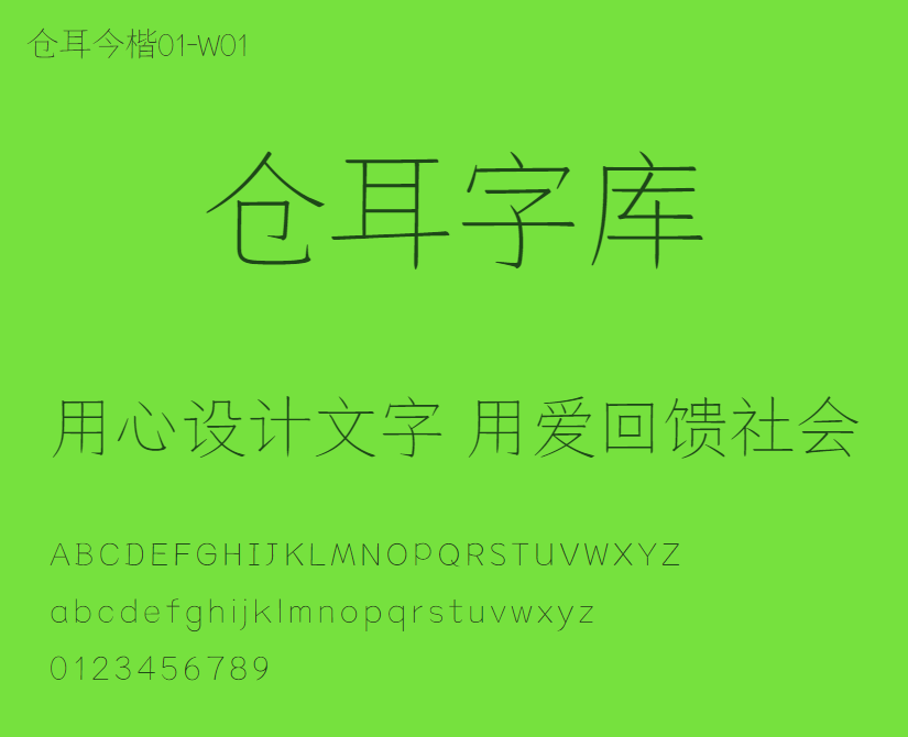 仓耳今楷01-W01