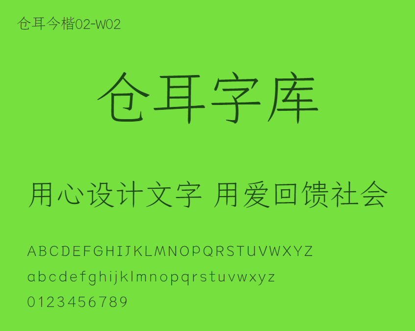 仓耳今楷02-W02