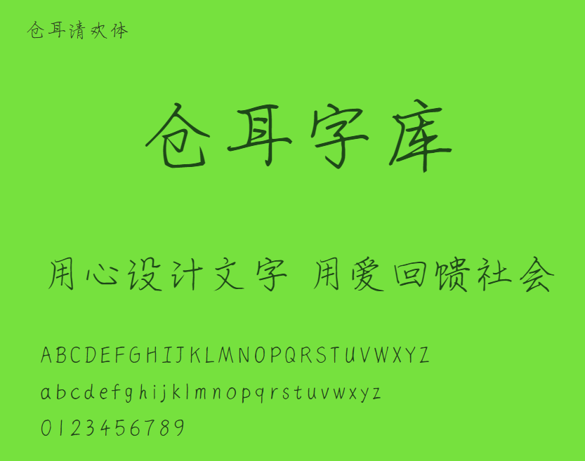 仓耳清欢体