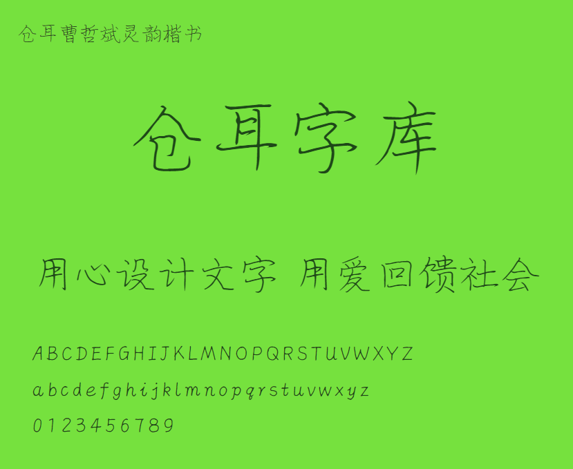 仓耳曹哲斌灵韵楷书加粗