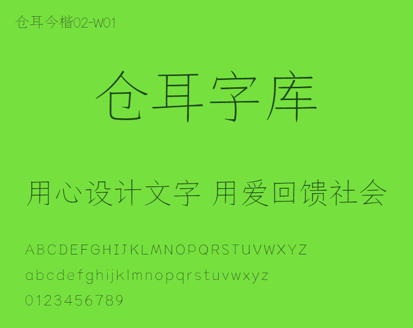 仓耳今楷02-W01