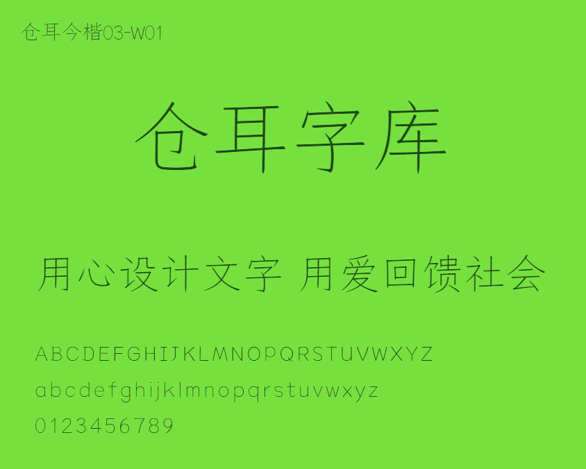 仓耳今楷03-W01